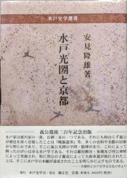 水戸光圀と京都（水戸史学選書）