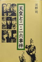 天皇とニ・二六事件
