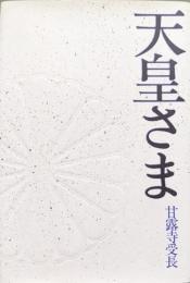 天皇さま（増補普及版）