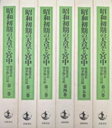 昭和初期の天皇と宮中−侍従次長河井弥八日記−（全６巻揃）