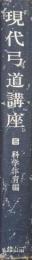 現代弓道講座第５巻　科学体育編