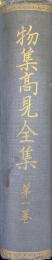 物集高見全集第１巻　御国まなび、日本の人、國體新論、國のこころ、百学之母、（附史学須知、国民須知、百学之母の歌）