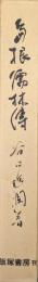 島根儒林伝（覆刻）