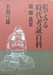 絵でみる時代考証百科−槍、鎧、具足編