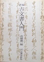 新編古文書入門