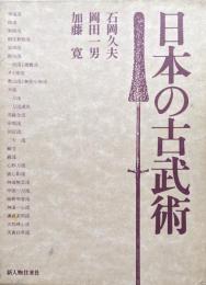 日本の古武術