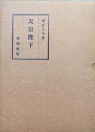 天皇陛下