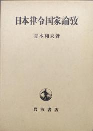 日本律令国家論攷