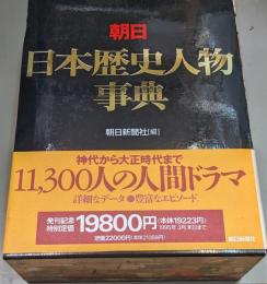 朝日日本歴史人物事典