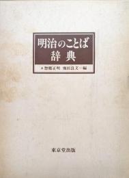 明治のことば辞典