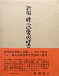 新編姓氏家系辞書