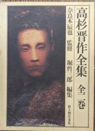 高杉晋作全集（全２巻揃）