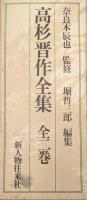高杉晋作全集（全２巻揃）