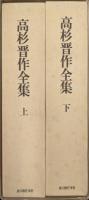 高杉晋作全集（全２巻揃）