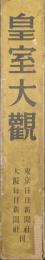 皇室大観