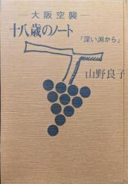 −大阪空襲−十八歳のノート『深い渕から』