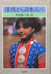 倭族から日本人へ