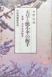 天皇と鄧小平の握手−実録・日中交渉秘史−