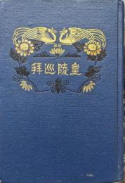 皇陵巡拝