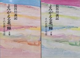 よみがえる北一輝−その思想と生涯−（全２巻揃）