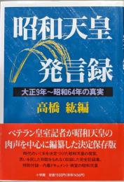 昭和天皇発言録−大正９年〜昭和64年の真実−