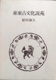 東亜古文化説苑