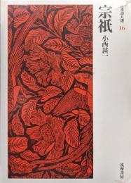 宗祇（日本詩人選１６）