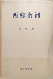 西郷南洲