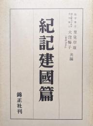 紀記建国篇