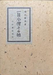 一目小僧その他