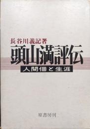 頭山満評伝−人間個と生涯−