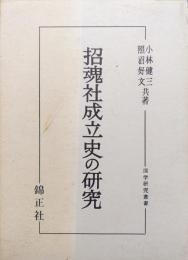 招魂社成立史の研究（国学研究叢書）