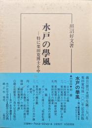 水戸の学風−特に栗田寛博士を中心として−（水戸史学選書）