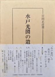 水戸光圀の遺猷（水戸史学選書）