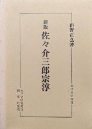 新版　佐々介三郎宗淳（水戸史学選書）