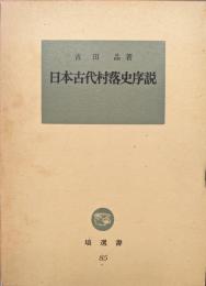 日本古代村落史序説（塙選書）