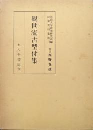 観世流古型付集（能楽資料集成）