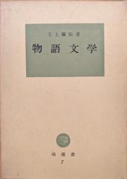 物語文学（塙選書）