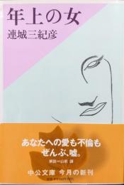 年上の女（中公文庫）