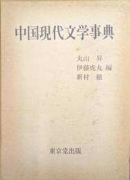 中国現代文学事典