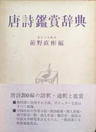 唐詩鑑賞辞典