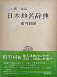 日本地名辞典　市町村編