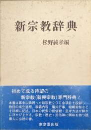 新宗教辞典