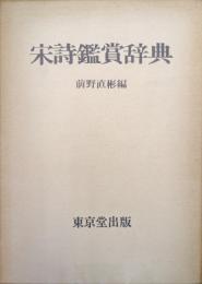 宋詩鑑賞辞典