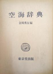 空海辞典