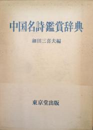 中国名詩鑑賞辞典