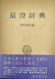 最澄辞典