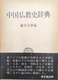 中国仏教史辞典