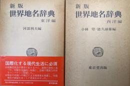 新版世界地名辞典（東洋編・西洋編／全２冊揃）