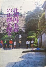 北河内五市の史跡を探る−守口市・門真市・寝屋川市・四条畷市・大東市−
